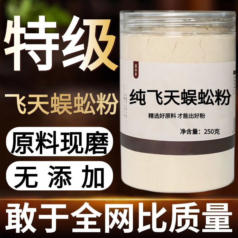 【纯药粉】飞天蜈蚣500克中药粉