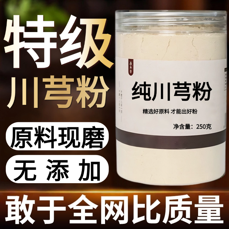 【纯药粉】川芎粉超细粉高品质中药材川芎 川穹粉 散装 500,传统滋补营养品,其他药食同源食品,淘宝优惠券,粉丝福利购,淘宝优惠卷