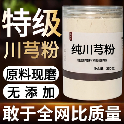 【纯药粉】川芎粉超细粉高品质中药材川芎 川穹粉 散装 500