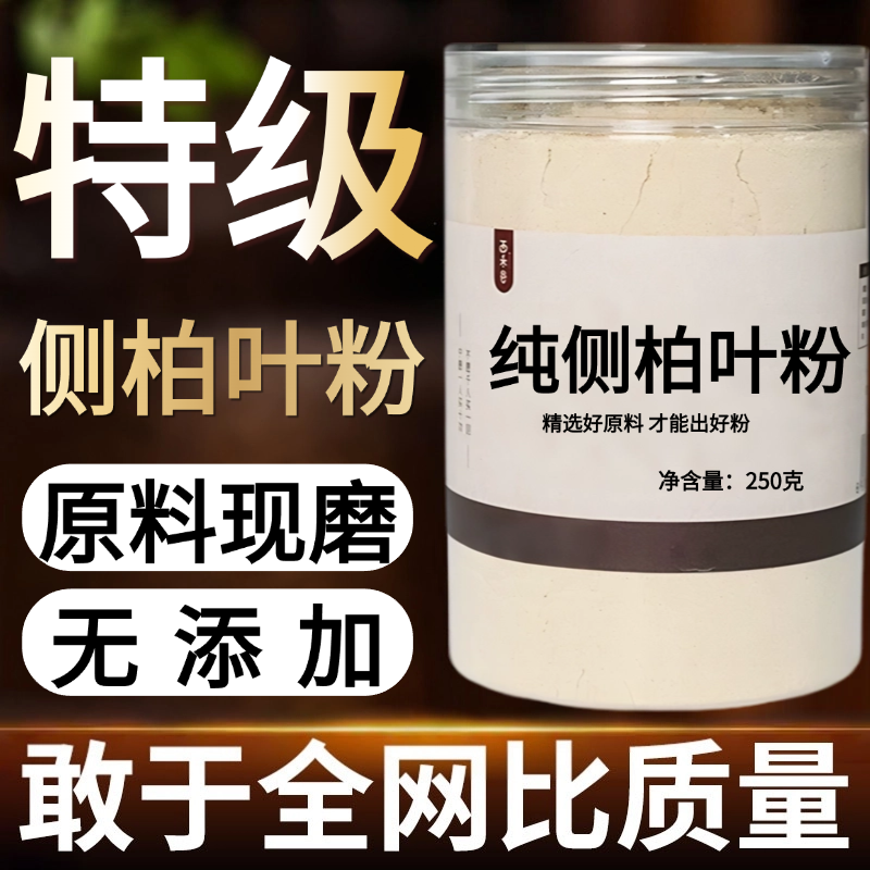 【纯药粉】侧柏叶粉超细粉高品质 中药材现磨超细粉 丛柏叶,传统滋补营养品,其他药食同源食品,淘宝优惠券,粉丝福利购,淘宝优惠卷