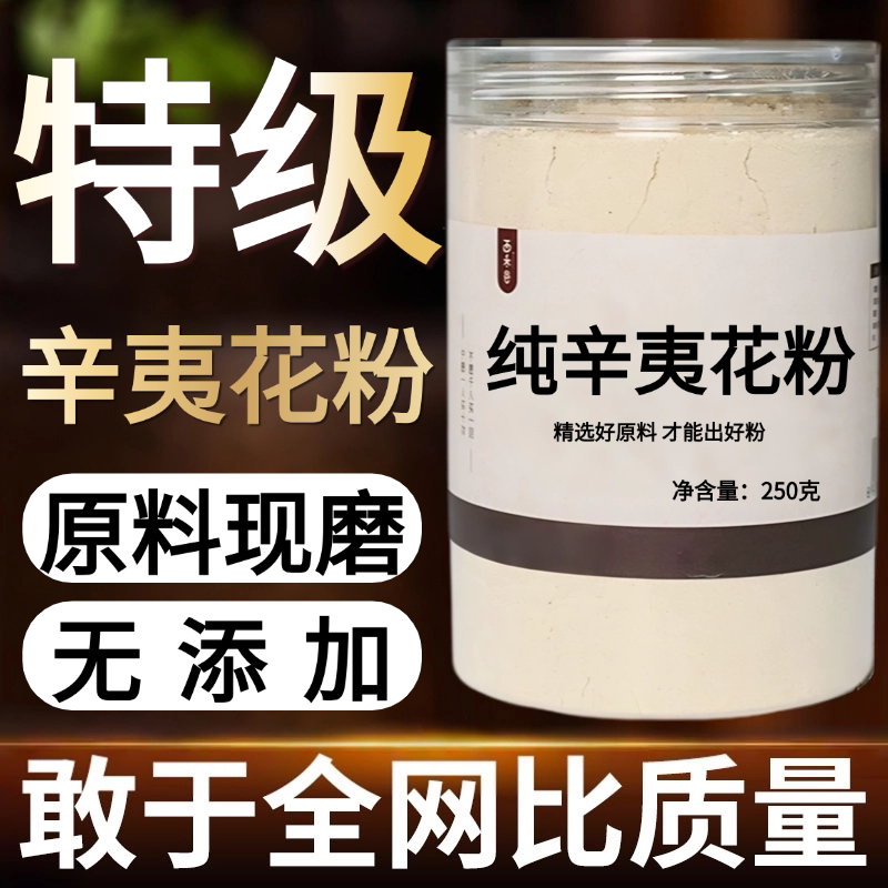 【纯药粉】辛夷花粉超细粉高品质中药材辛夷花粉辛夷粉 毛