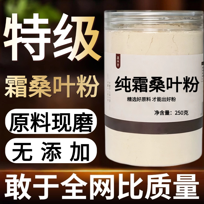 【纯药粉】霜桑叶中药粉500克青桑叶冬桑叶干桑叶桑叶中药粉