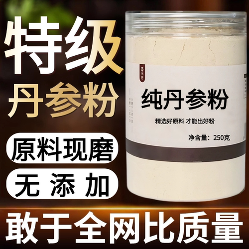 【纯药粉】云南野生中药材丹参粉 现磨超细 丹参500g