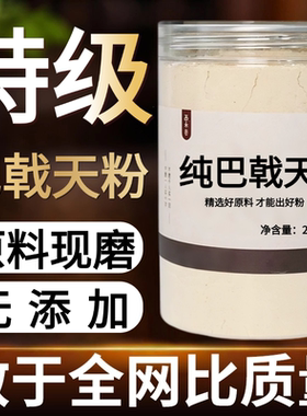 【纯药粉】巴戟天粉超细粉高品质中药材巴戟肉 巴吉 精选新