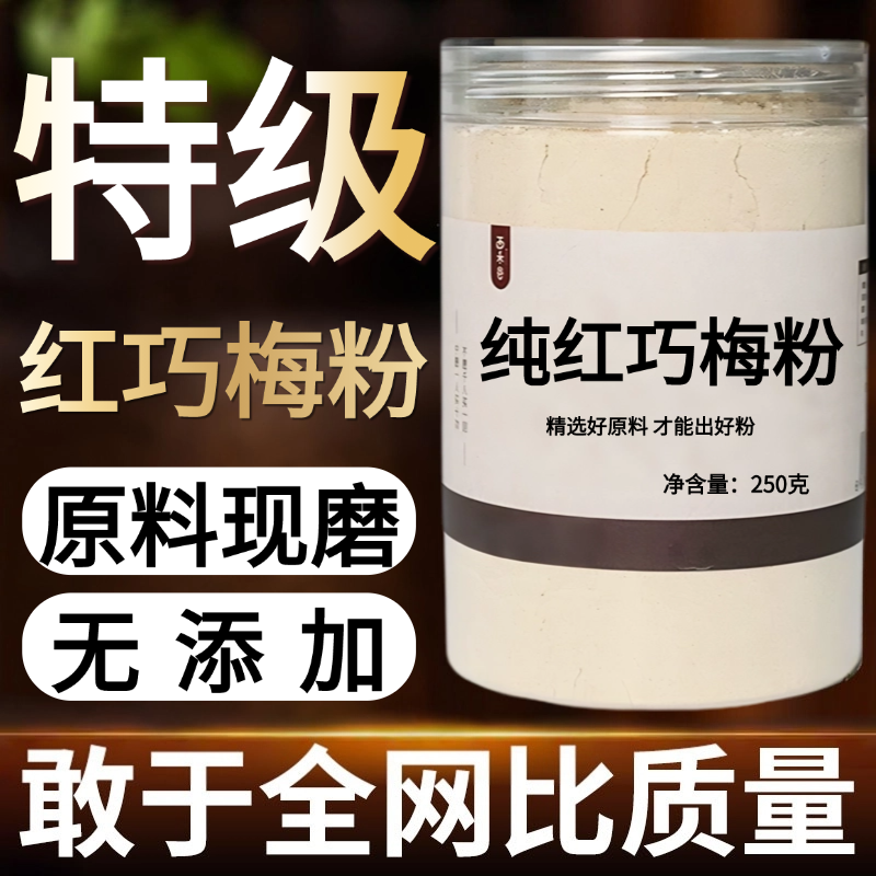 【纯药粉】红巧梅中药粉500g红巧梅干花正品散装另售千日红另