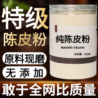 【纯药粉】陈皮粉超细粉高品质中药材3年老陈皮现磨食用 调