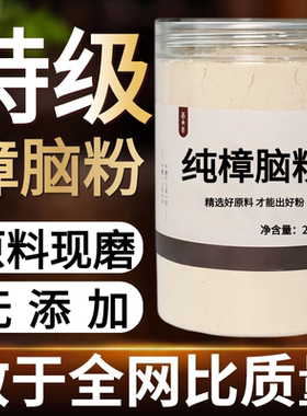 【纯药粉】樟脑粉超细粉高品质中药材药用樟脑 樟脑粉 衣柜