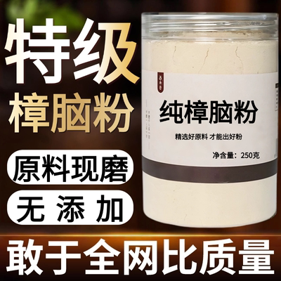 【纯药粉】樟脑粉超细粉高品质中药材药用樟脑 樟脑粉 衣柜