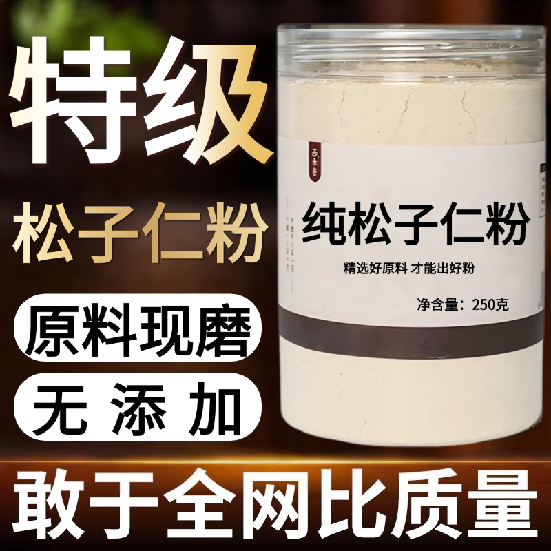 【纯药粉】松子仁中药粉500克