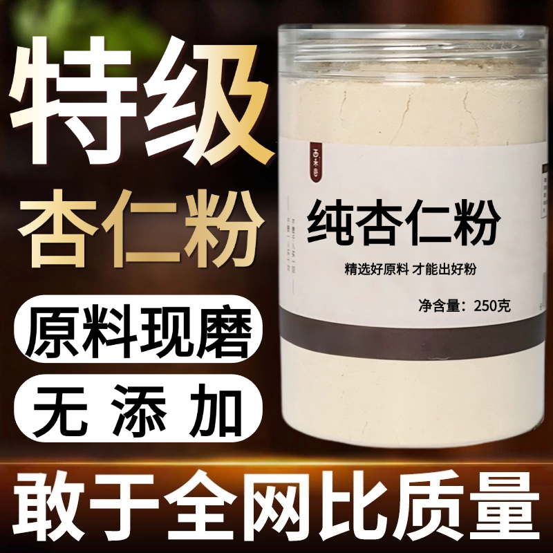 【纯药粉】杏仁粉超细粉高品质中药材生杏仁粉北杏仁粉泡水