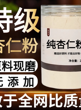 【纯药粉】杏仁粉超细粉高品质中药材生杏仁粉北杏仁粉泡水