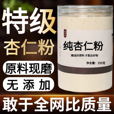 【纯药粉】杏仁粉超细粉高品质中药材生杏仁粉北杏仁粉泡水