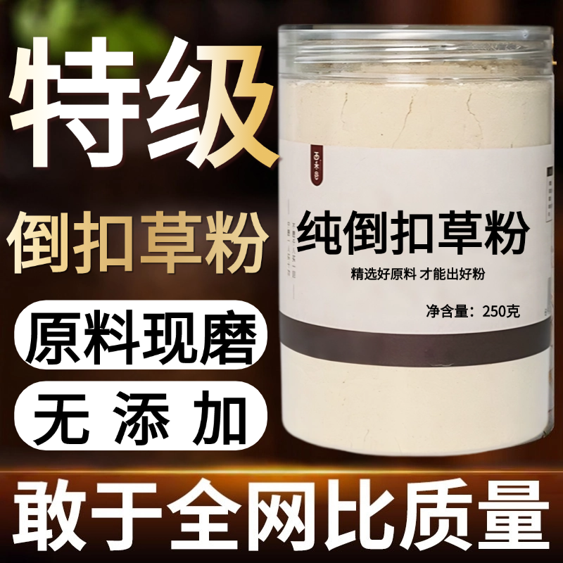【纯药粉】中药材倒扣草粉50克 倒梗草 倒钩草 牛舌大黄 土