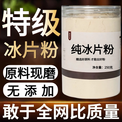 【纯药粉】冰片粉超细粉高品质中药材特级龙脑香粉冰片500
