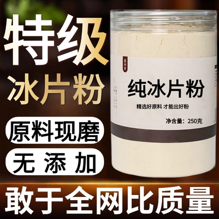 【纯药粉】冰片粉超细粉高品质中药材特级龙脑香粉冰片500