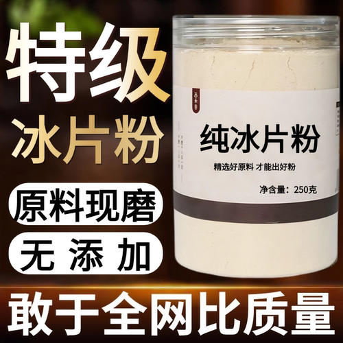 【纯药粉】冰片粉超细粉高品质中药材特级龙脑香粉冰片500