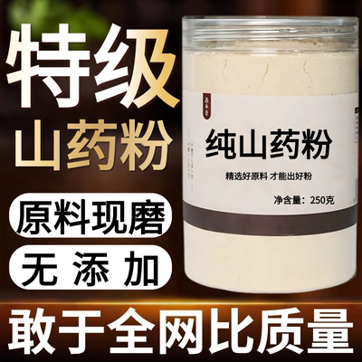 【纯药粉】山药粉超细粉高品质中药材纯淮山粉怀山铁棍袋装