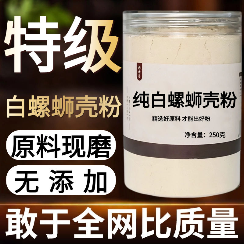 【纯药粉】白螺蛳壳粉500克