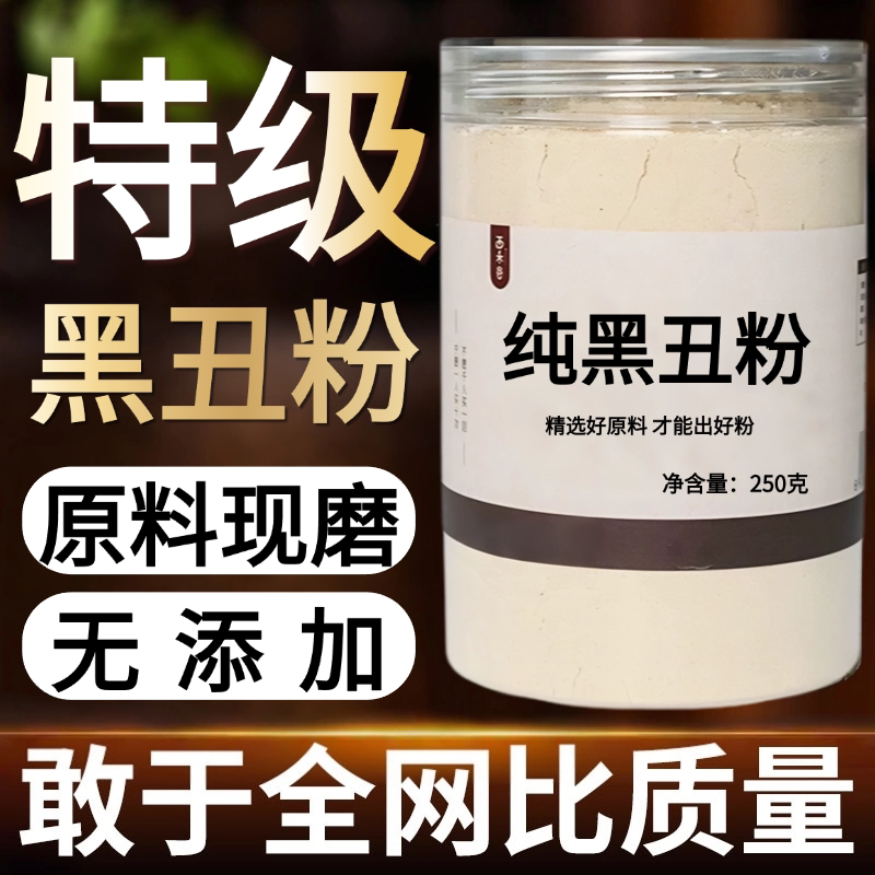 【纯药粉】包邮黑丑中药粉现磨50克黑牵牛黑牵牛子二丑另有百