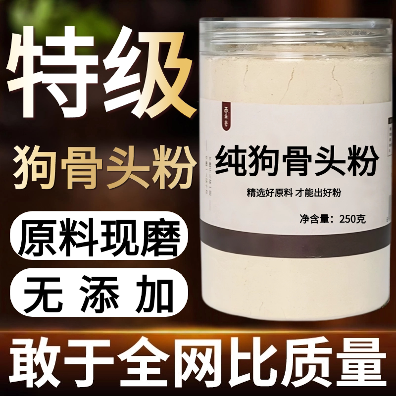 【纯药粉】狗骨头粉超细粉高品质中药材骨头狗骨头