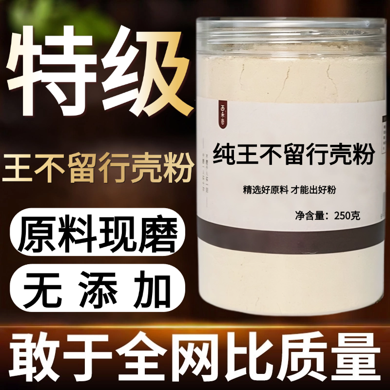 【纯药粉】王不留行中药粉500克王不留籽留行子可搭大通草中