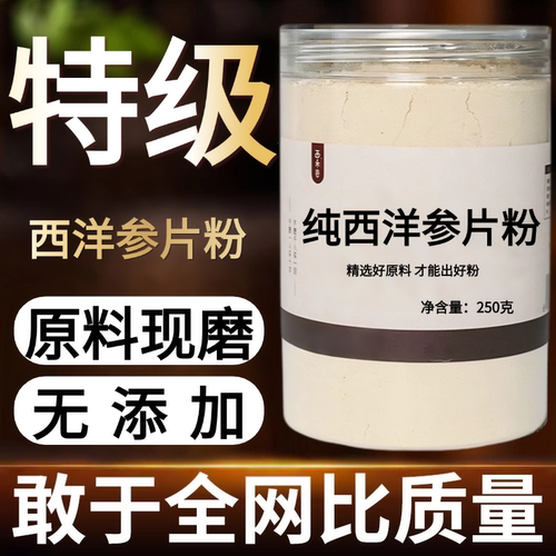 【纯药粉】西洋参粉超细粉高品质进口西洋参现磨超细粉花旗