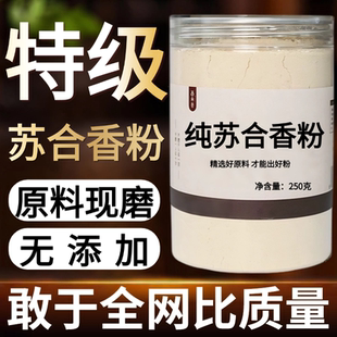 【纯药粉】苏合香粉超细粉高品质中药材 现磨 苏合香香原