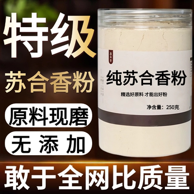 【纯药粉】苏合香粉超细粉高品质中药材 现磨 苏合香香原