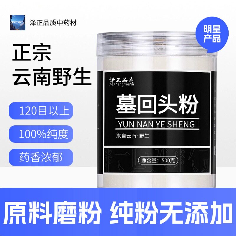 【纯药粉】墓回头粉超细粉高品质中药材墓头回 木头回 追风