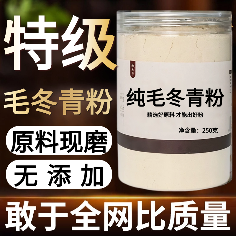 【纯药粉】中药材毛冬青粉50克 乌尾丁 毛冬青根 痈树 六月