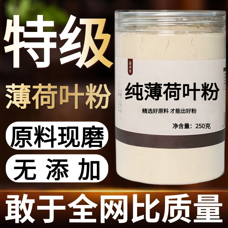 【纯药粉】薄荷叶粉超细粉高品质薄荷粉现磨超细食用冲饮可