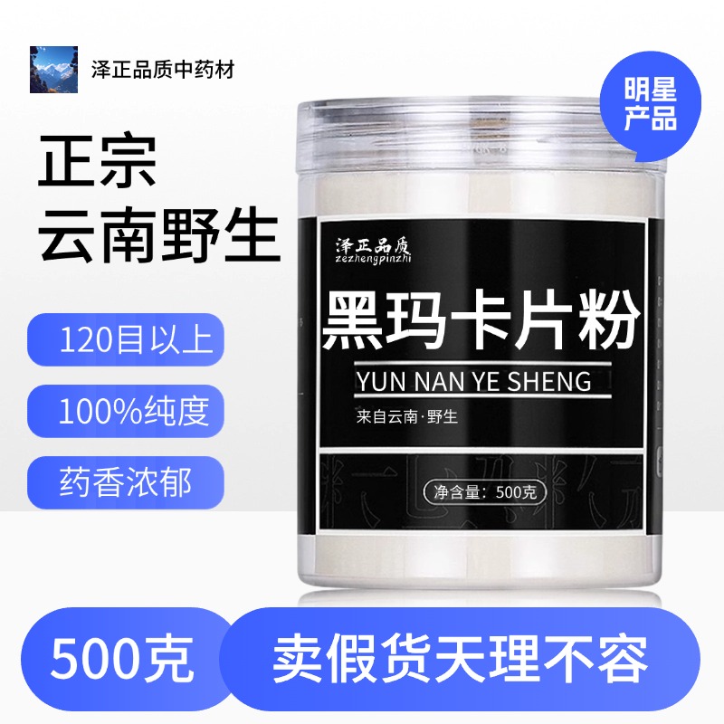【纯药粉】黑玛卡粉破壁超细粉高品质中药材玛咖片野生干果泡水