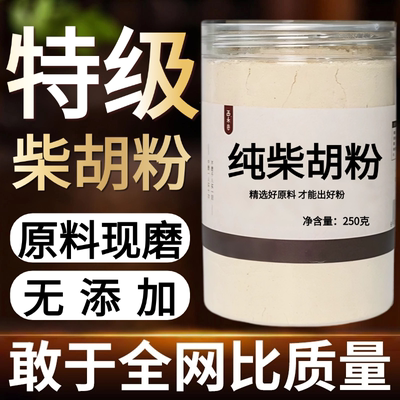 【纯药粉】柴胡粉超细粉高品质中药材柴胡北柴胡 500克 散