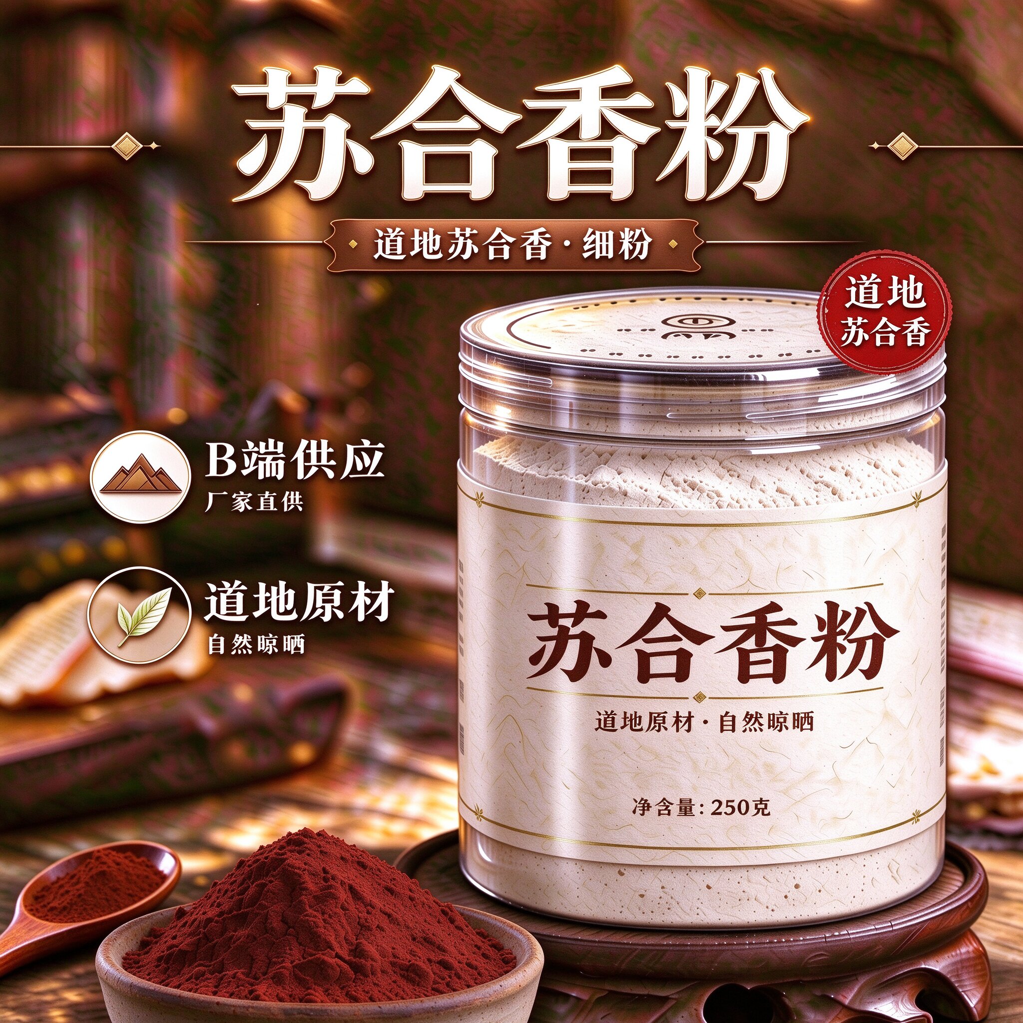 【纯粉】苏合香粉500店铺大全粉中药粉店铺中药材大全