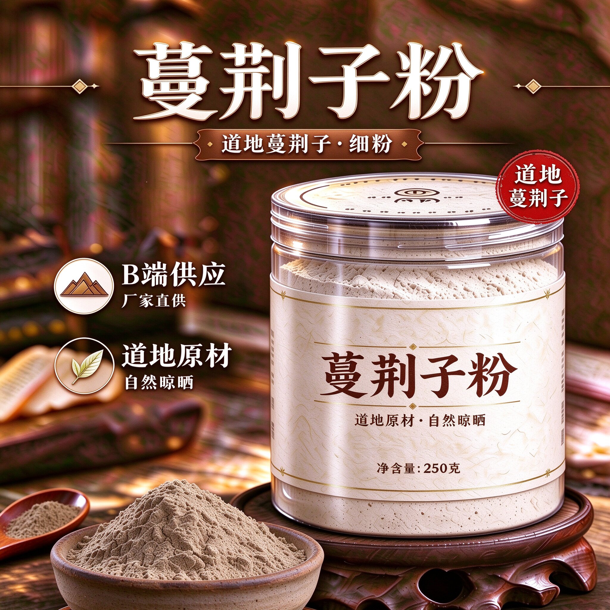 【纯粉】蔓荆子蔓荆子粉蔓菁子散中药粉店铺中药材大全