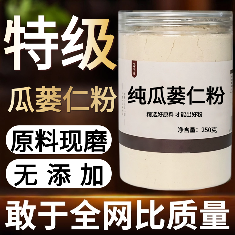 【纯粉】瓜篓仁粉  瓜蒌仁 瓜蒌籽中药粉店铺中药材大全