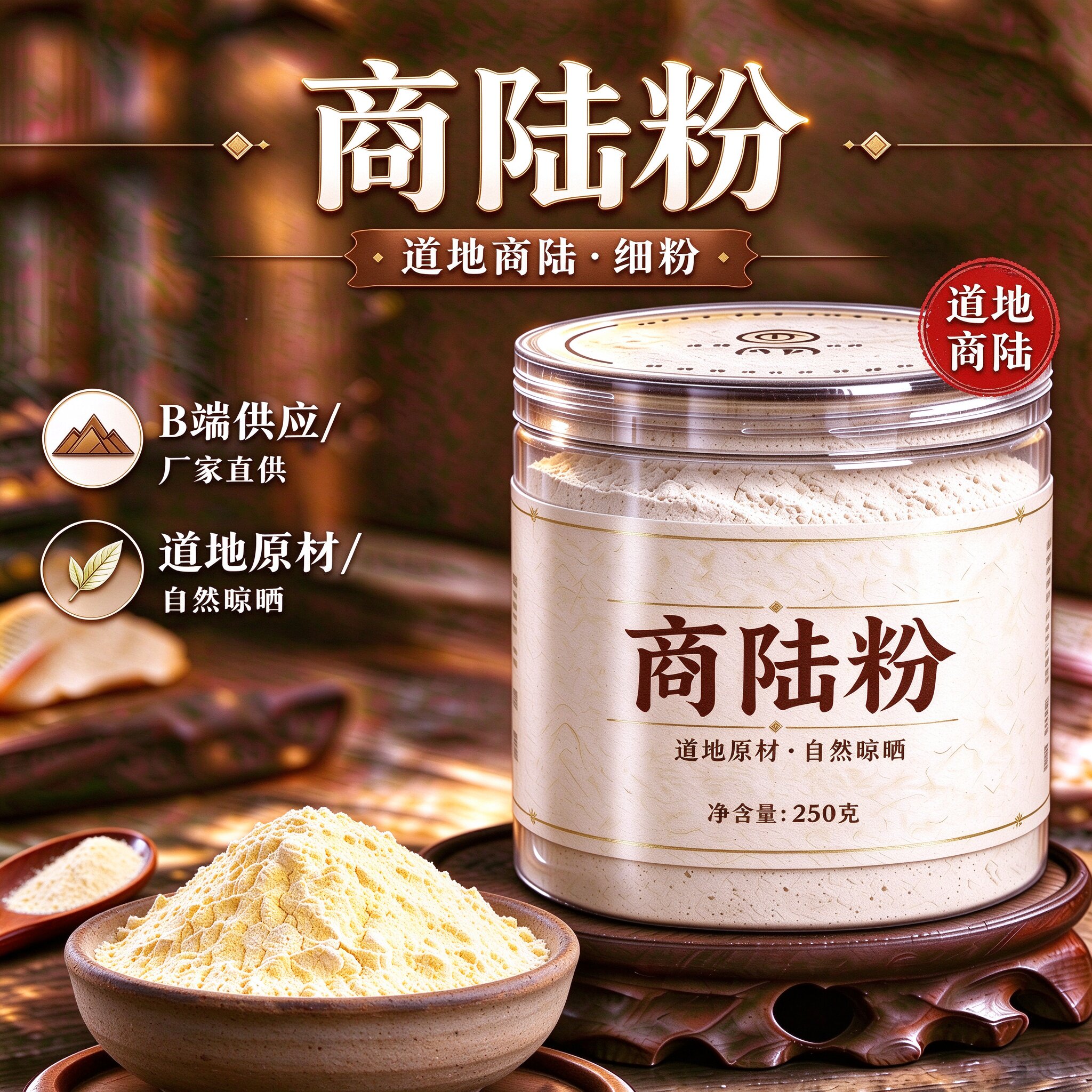 【纯粉】商陆粉 商路 山萝卜水萝中药粉店铺中药材大全