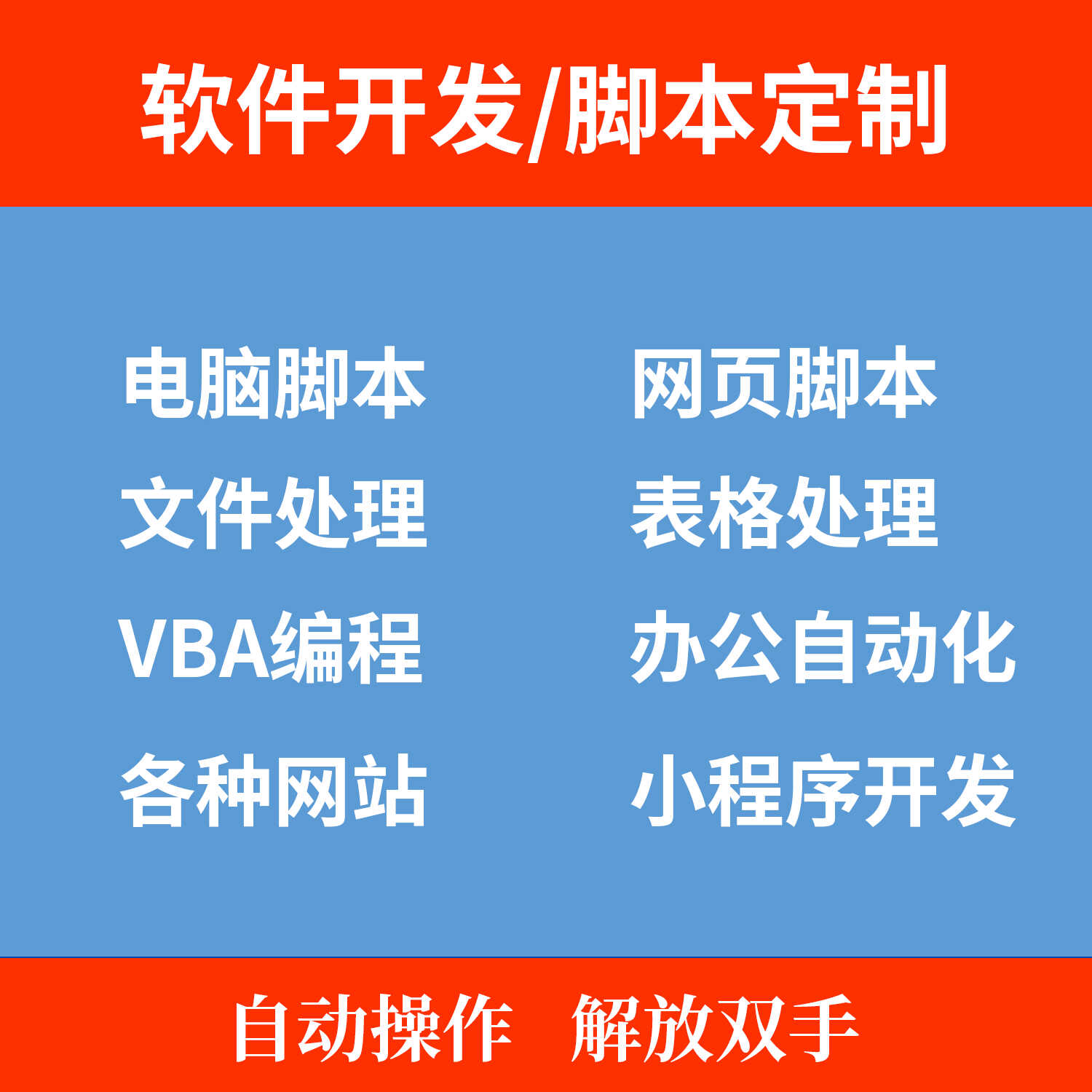 脚本定制网页电脑表格VBA办公自动化小程序设计python软件开发