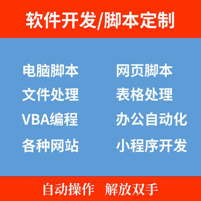 脚本定制网页电脑表格VBA办公自动化小程序设计python软件开发