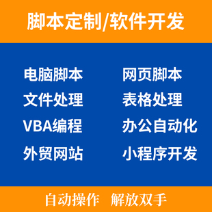 脚本定制软件开发python自动化按键精灵文件处理手机电脑网页脚本
