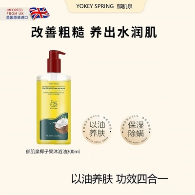 【岚姐专属】郁肌泉椰子沐浴油改善粗糙以油润肤 除螨美肌保湿