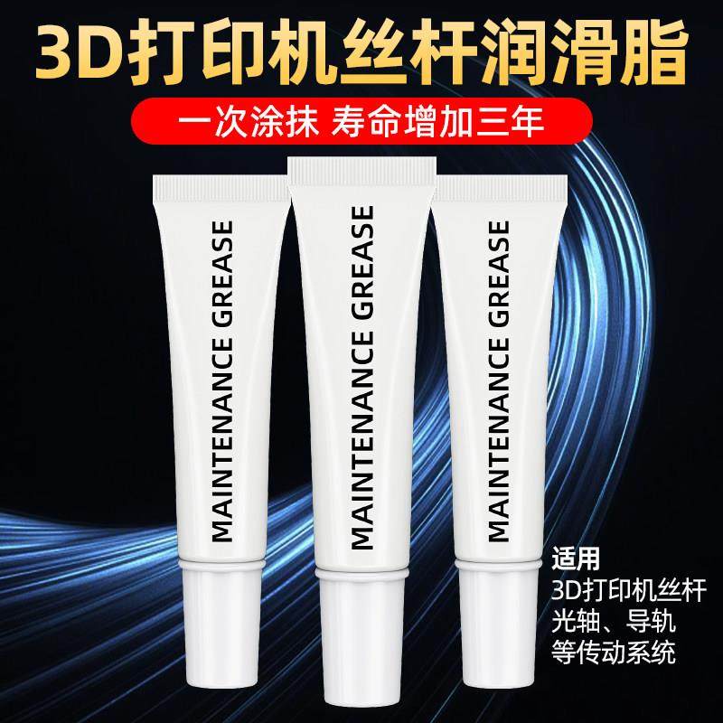 3D印表机丝杆润滑脂印表机配件导轨光轴专用润滑油抗氧化耐磨防锈