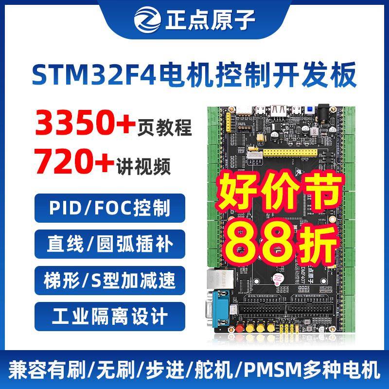 正点原子电机开发板STM32F407IG工业控制驱动FOC PID工控STM32F4