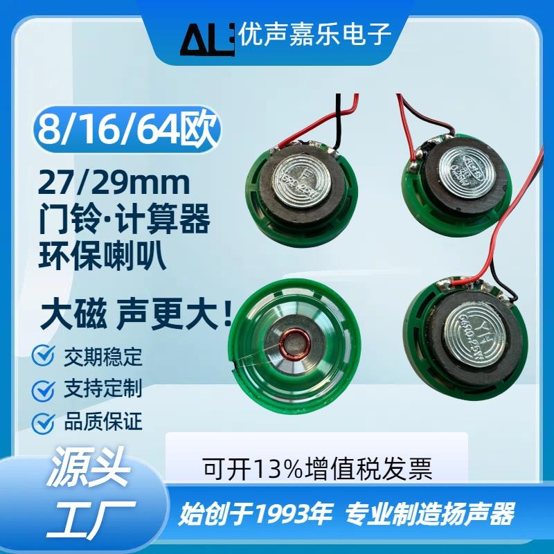 27/29mm大磁8R16欧8欧0.25w 64欧ROHS对讲门铃小喇叭计算器扬声器