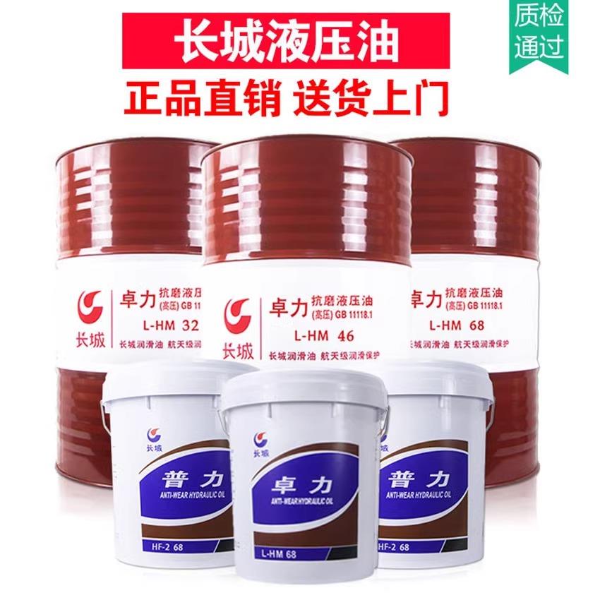 长城抗磨液压油L-HM46/68号卓力高压高清46号/68号挖机叉车装载机
