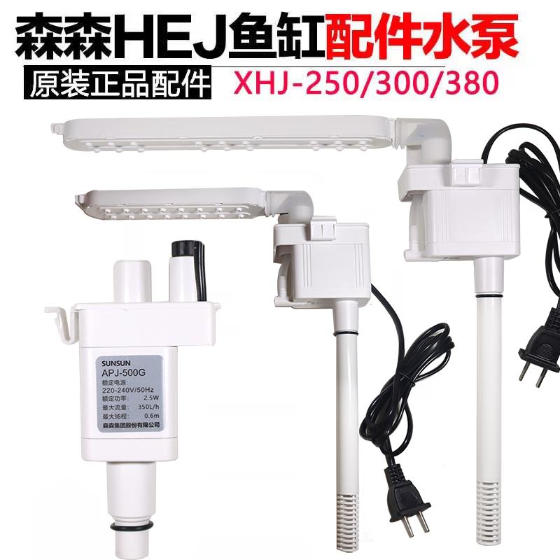森森HEJ鱼缸潜水泵三合一过滤泵原装机头APJ-230G/500G替换配件泵