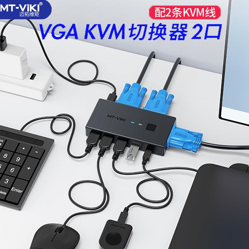 KVM切换器2进1出VGA2口两台电脑共用一个显示键鼠共享双主机切屏