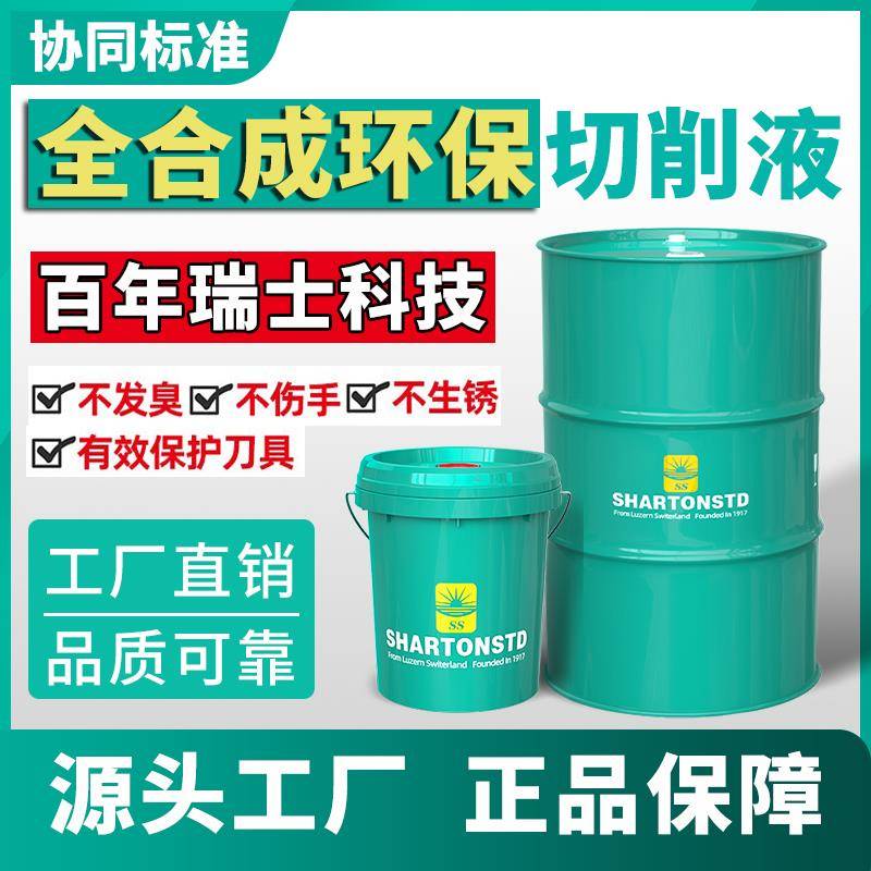 切削液全合成环保防锈臭冷却磨削皂化油加工中心铝合金不锈钢车床