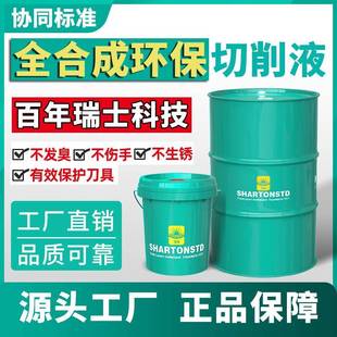 切削液全合成环保防锈臭冷却磨削皂化油加工中心铝合金不锈钢车床