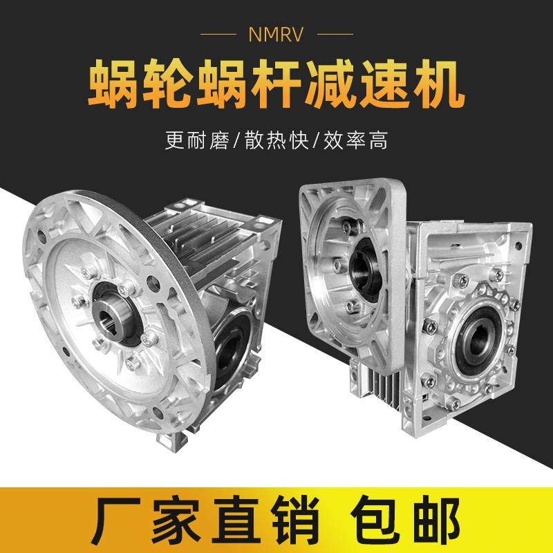NMRV蜗轮蜗杆步进伺服专用减速器减速齿轮箱变速器RV30/50/63/110